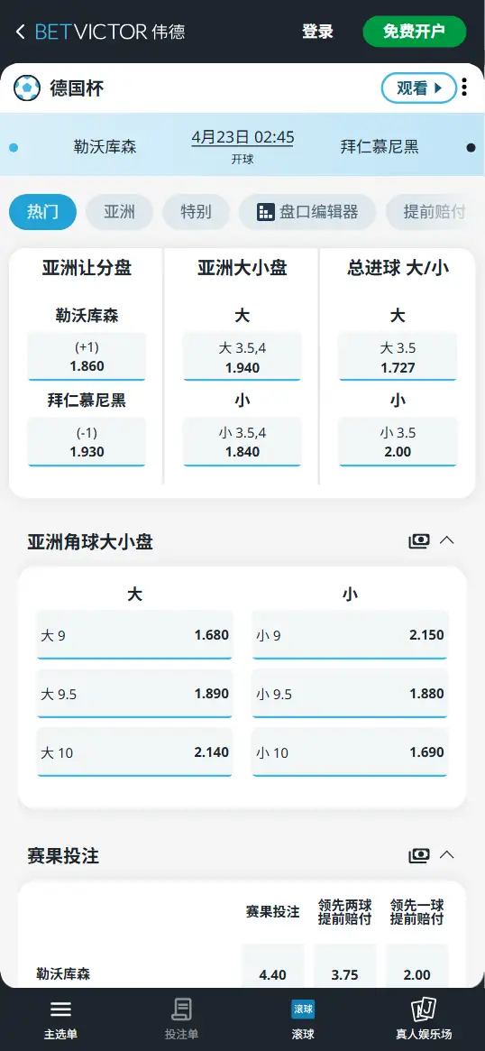 勒沃库森vs拜仁,德国杯赔率和盘口信息-伟德(BetVictor)提供