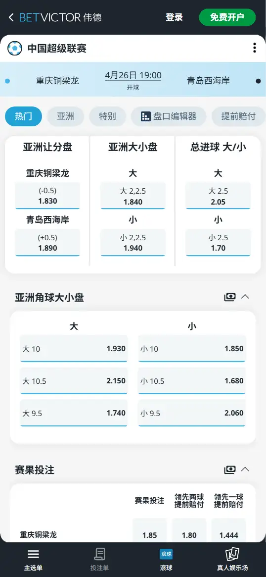 重庆铜梁龙vs青岛西海岸，中超赔率和盘口信息-伟德(BetVictor)提供