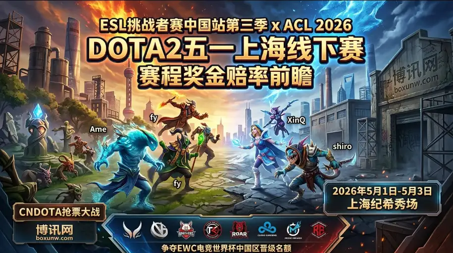 ESL挑战者赛中国站 | ACL S3 | DOTA2五一上海线下赛 | 赛程奖金赔率前瞻 ESL挑战者赛中国站 | ACL S3 | DOTA2五一上海线下赛 | 赛程奖金赔率前瞻