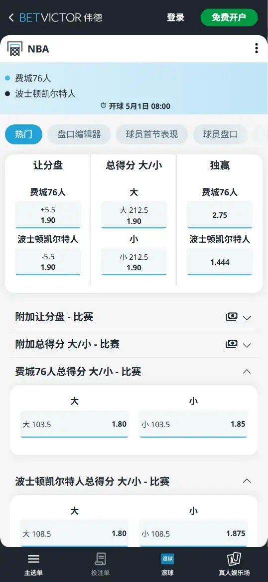 76人vs凯尔特人-NBA季后赛博彩赔率和盘口信息-伟德(betvictor)提供