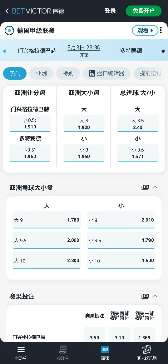 门兴vs多特,德甲赔率和盘口信息-伟德(BetVictor)提供