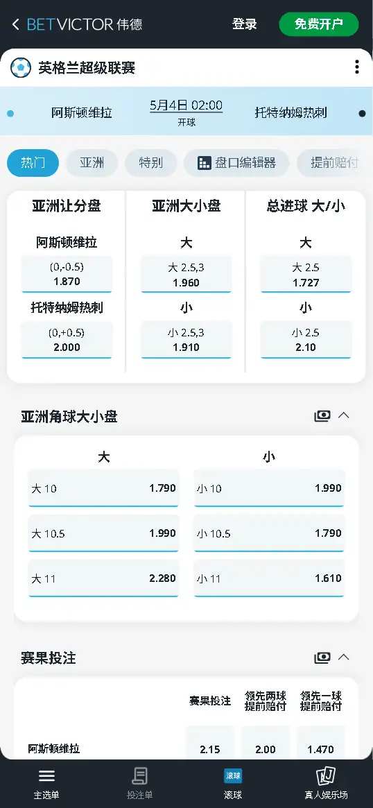阿斯顿维拉vs热刺,英超赔率和盘口信息-伟德(BetVictor)提供