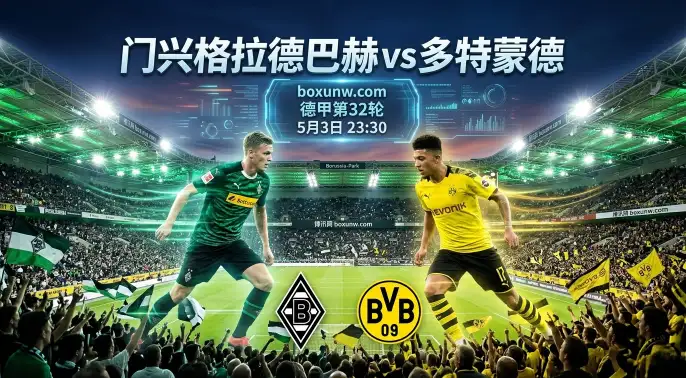门兴vs多特蒙德:多特冲刺亚军!近5战轰12球,客场能否全取3分? 门兴vs多特蒙德:多特冲刺亚军!近5战轰12球,客场能否全取3分?