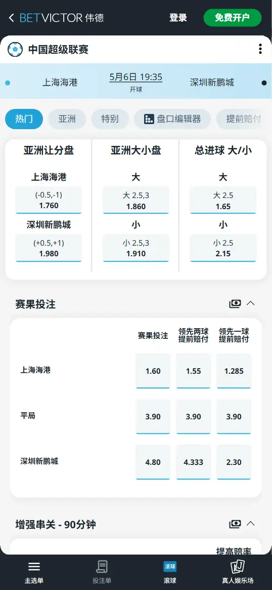上海海港vs深圳新鹏城,中超赔率和盘口信息-伟德(BetVictor)提供