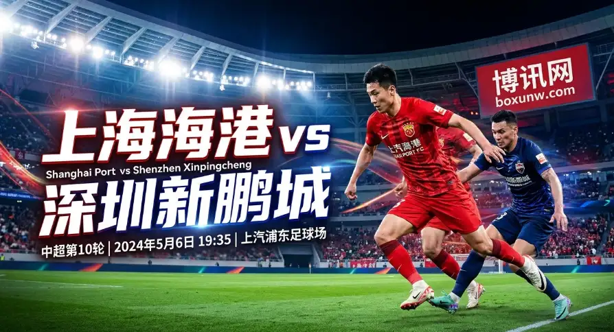 上海海港vs深圳新鹏城:狂轰13球仅丢2球!上海海港历史交锋4连胜 上海海港vs深圳新鹏城:狂轰13球仅丢2球!上海海港历史交锋4连胜