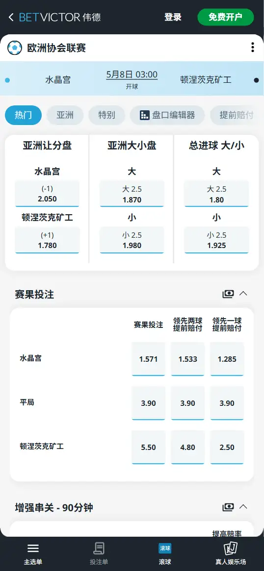 水晶宫vs顿涅茨克矿工,欧协联赔率和盘口信息-伟德(BetVictor)提供