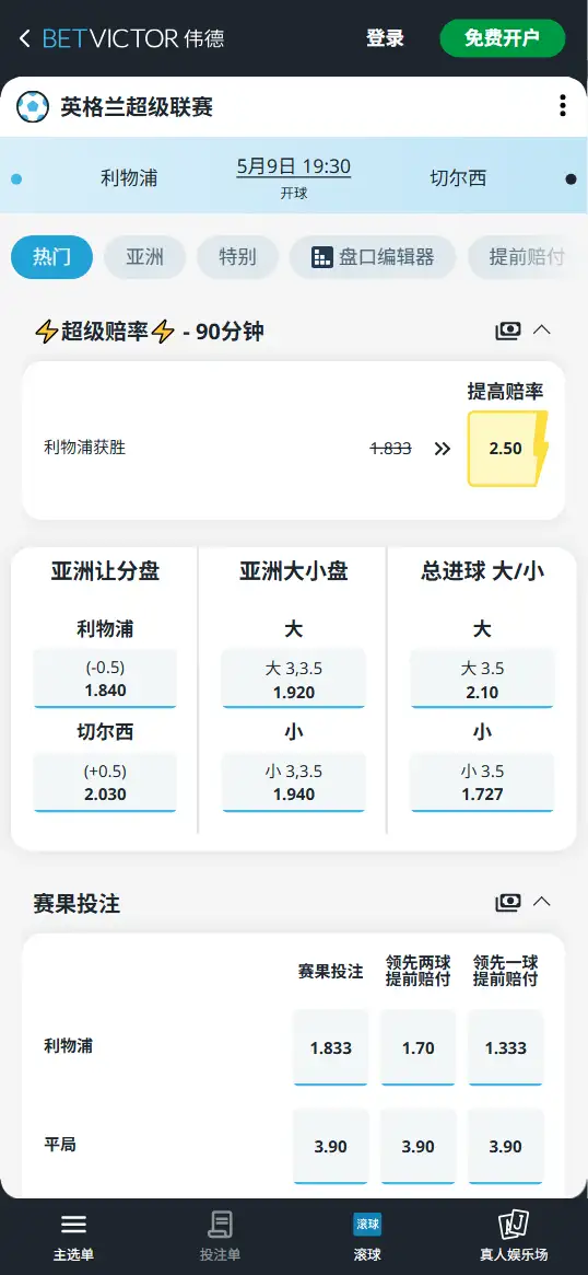 利物浦vs切尔西，英超赔率和盘口信息-伟德(BetVictor)提供