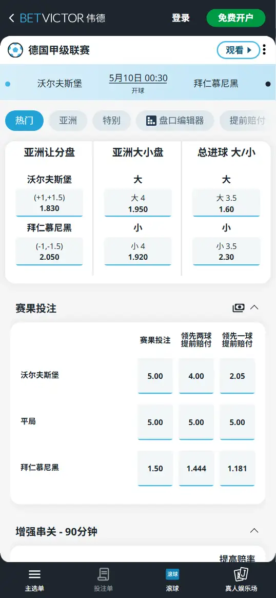 沃尔夫斯堡vs拜仁-德甲博彩赔率和盘口信息-伟德(betvictor)提供