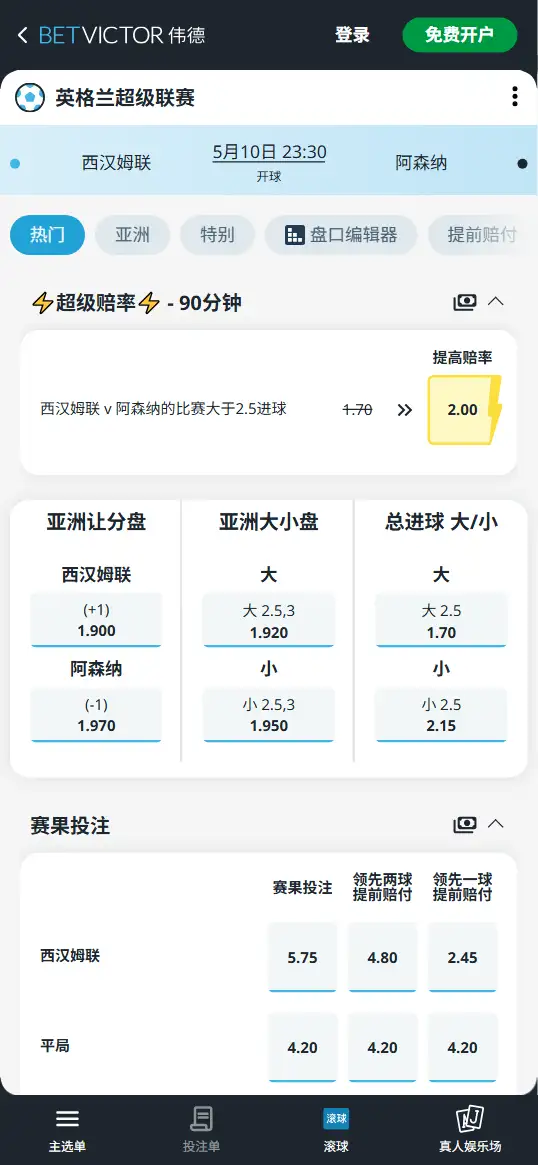 西汉姆联vs阿森纳，英超赔率和盘口信息-伟德(BetVictor)提供