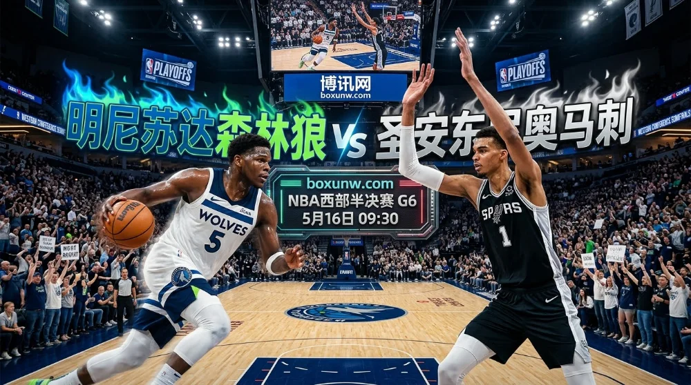 森林狼vs马刺G6前瞻：马刺5战狂胜67分！爱德华兹如何突围文班亚马？
