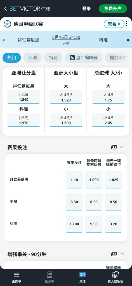 拜仁vs科隆,德甲赔率和盘口信息-伟德(BetVictor)提供