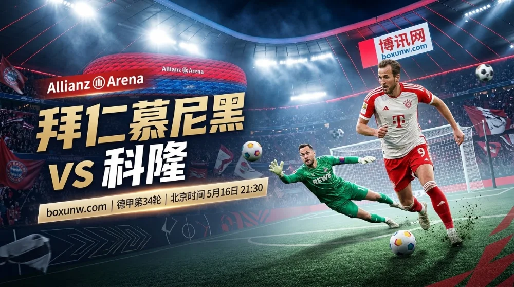 拜仁vs科隆:狂轰117球的拜仁让球-2.5盘口能否打穿? 拜仁vs科隆:狂轰117球的拜仁让球-2.5盘口能否打穿?