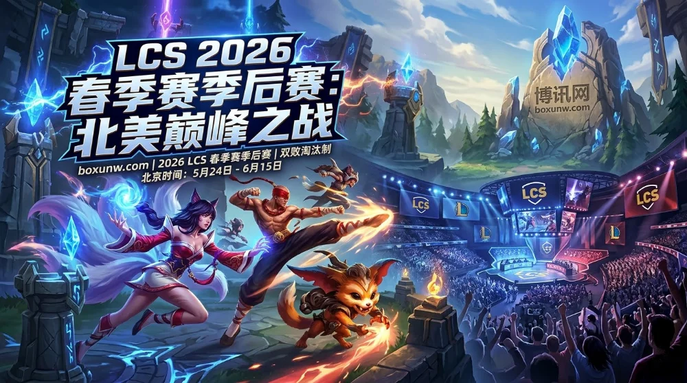 LCS 2026春季赛季后赛 | 赛程时间 | 参赛名单 | 赔率与夺冠热门