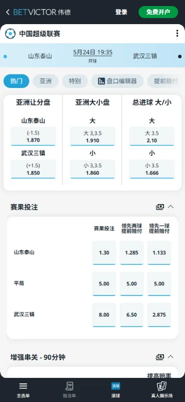 山东泰山vs武汉三镇,中超赔率和盘口信息-伟德(BetVictor)提供