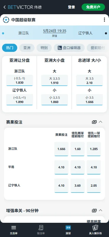 浙江队vs辽宁铁人,中超赔率和盘口信息-伟德(BetVictor)提供