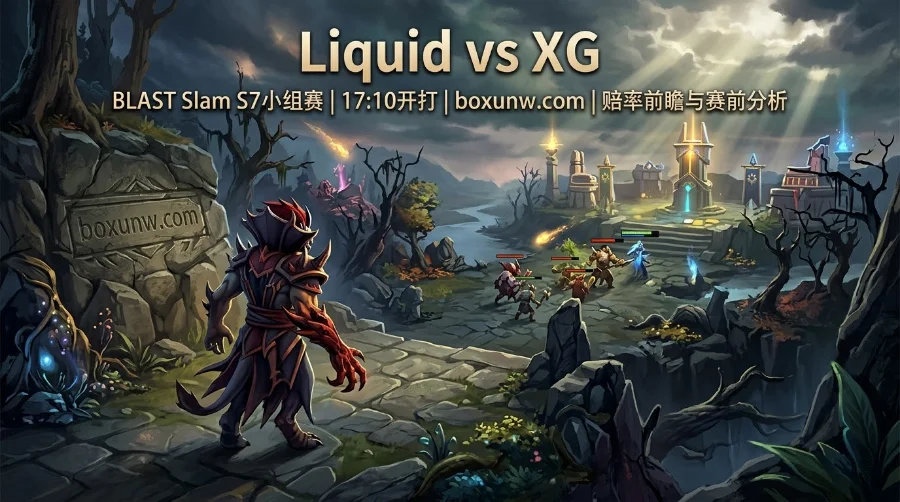 BLAST S7焦点战Liquid vs XG：近10次交手仅1胜，Ame能否率队爆冷？