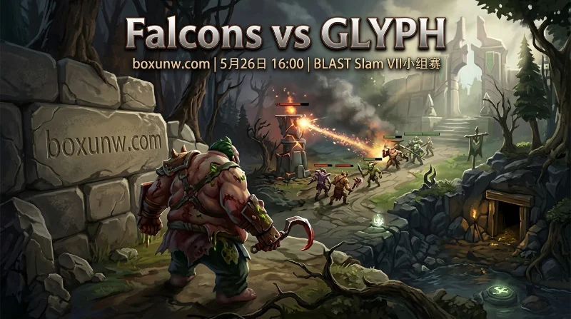 BLAST Slam S7首战Falcons vs GLYPH：近10场同取8胜！Emo重返顶级赛场