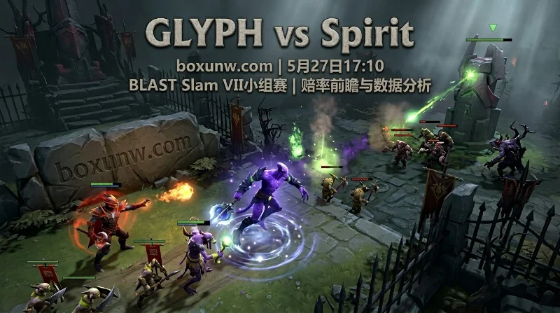 DOTA2 BLAST S7小组赛GLYPH vs Spirit或迎爆冷，3大核心数据揭秘