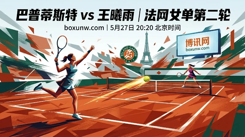 2026法网女单次轮：王曦雨迎战26号种子，数据暗示或陷三盘苦战