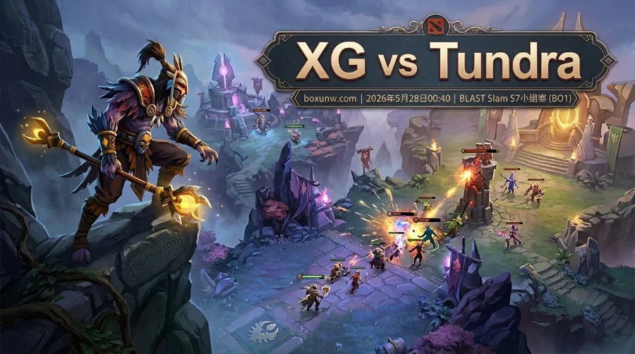 XG vs Tundra：预测高击杀！BLAST Slam S7前10分钟成胜负关键