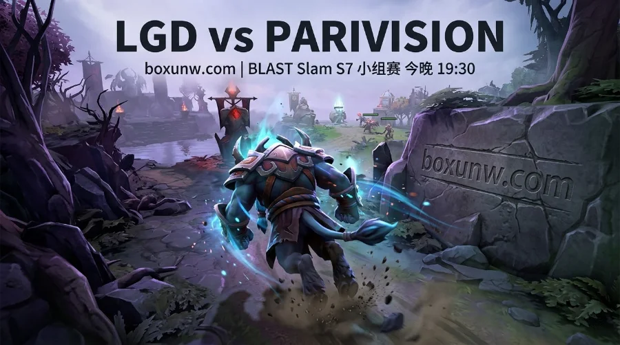 BLAST S7焦点战LGD vs PARIVISION，前10分钟领先率达67%！