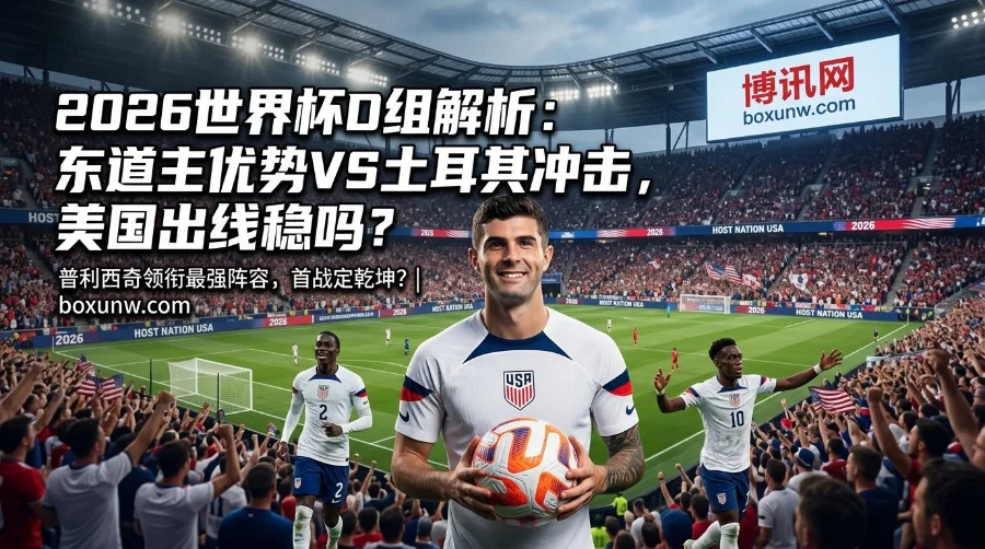 2026世界杯美国小组出线赔率 | 阵容看点 | 狂轰56球的锋线 2026世界杯美国小组出线赔率 | 阵容看点 | 狂轰56球的锋线