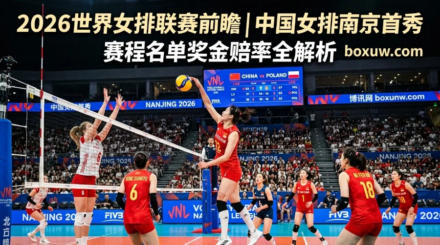 2026世界女排联赛前瞻 | 赛程名单 | 奖金赔率 | 中国女排南京首秀