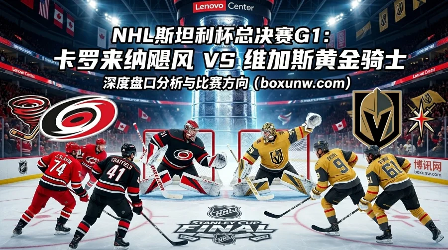 NHL斯坦利杯总决赛G1：飓风主场死磕黄金骑士，谁能拿下开门红？