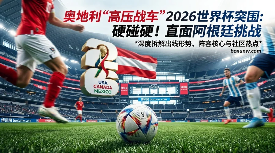 2026世界杯奥地利小组出线赔率 | 阵容看点 | 2名天才归化驰援 2026世界杯奥地利小组出线赔率 | 阵容看点 | 2名天才归化驰援