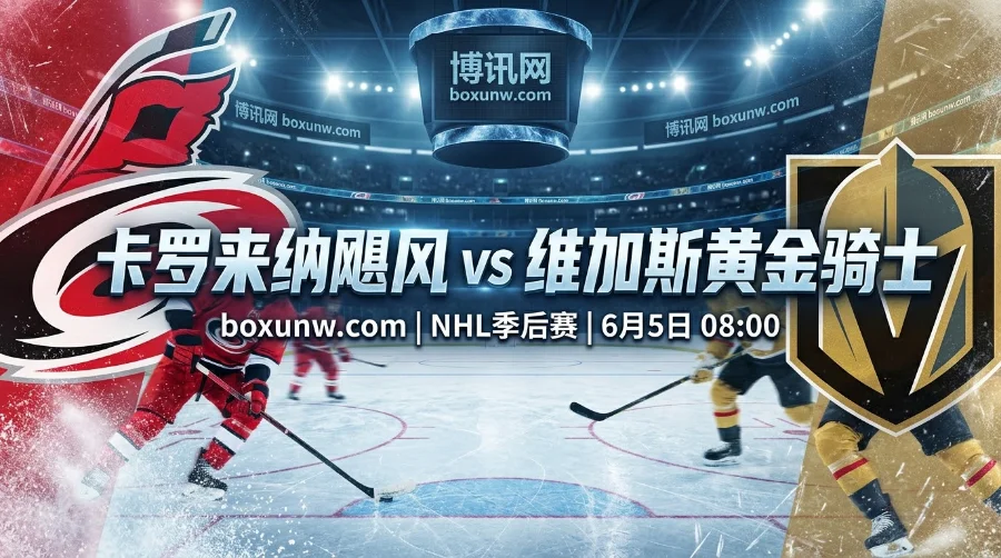 NHL斯坦利杯总决赛G2：卡罗来纳飓风背水一战，维加斯黄金骑士剑指八连胜