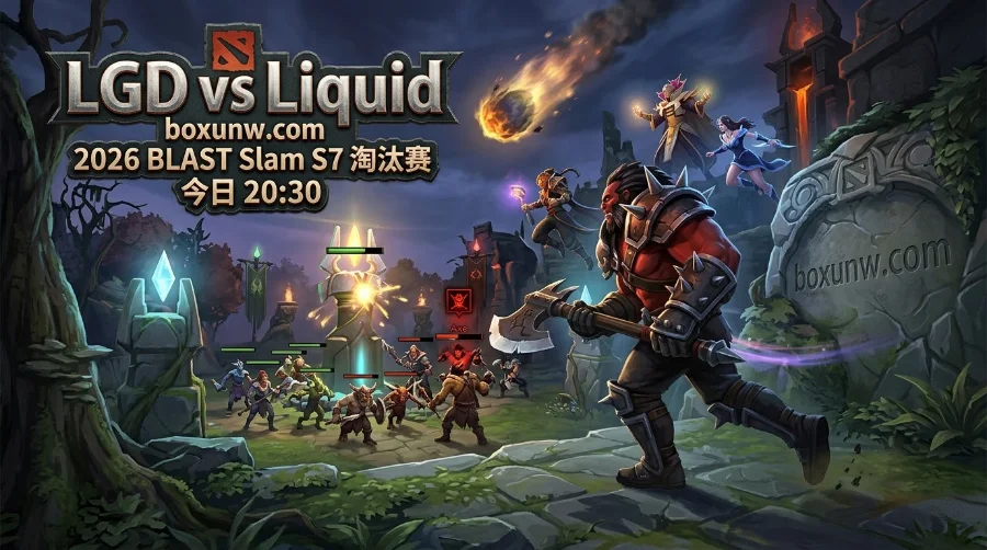 LGD vs Liquid：曾鏖战60分钟！3号位交锋成关键