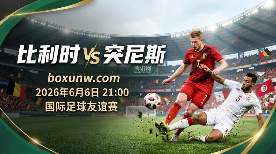 欧洲红魔再战迦太基雄鹰!比利时VS突尼斯2大硬核数据对比,谁能笑到最后 欧洲红魔再战迦太基雄鹰!比利时VS突尼斯2大硬核数据对比,谁能笑到最后