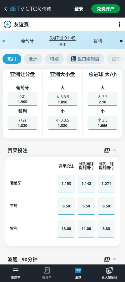 葡萄牙vs智利-国际友谊赛赔率和盘口-伟德(Betvictor)