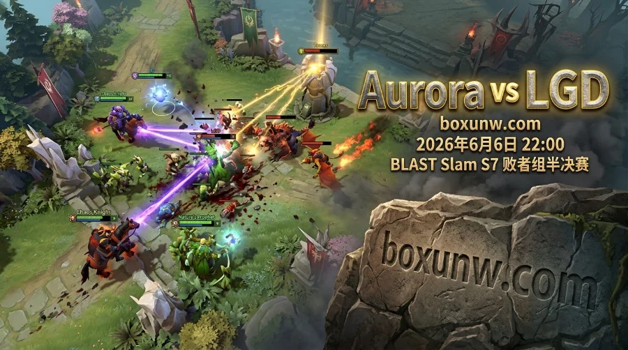 Aurora vs LGD：拒绝冷门！BLAST DOTA2 S7淘汰赛巅峰对决