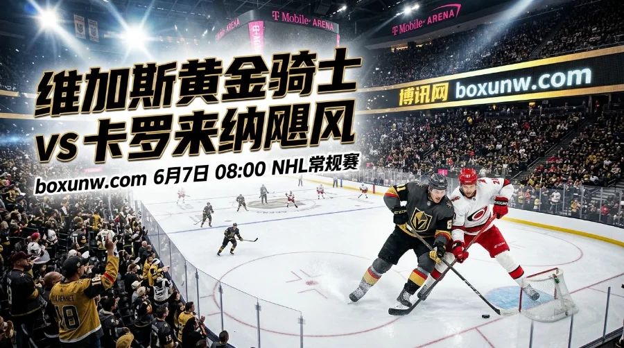 1-1平局！NHL总决赛G3打响，卡罗来纳飓风能否再现连进3球逆转神迹？