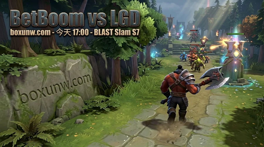 BetBoom vs LGD：强强对话！30分钟速推还是50分钟鏖战