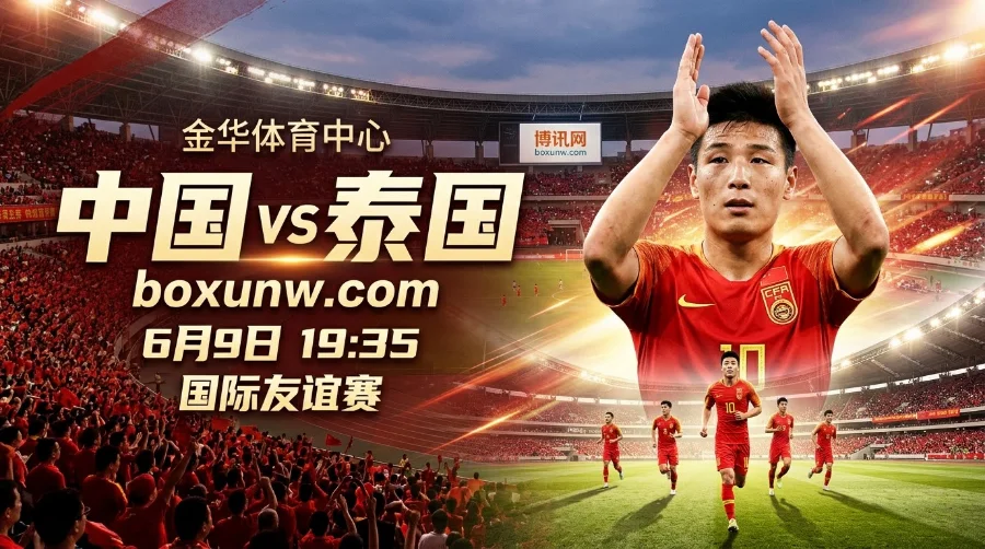 中国vs泰国赛前分析：输不起的热身赛！武磊迎国家队第100场！
