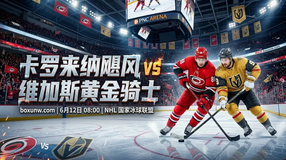 NHL斯坦利杯总决赛G5来袭！飓风vs金骑士争夺赛点，拿下天王山夺冠概率高达78%！