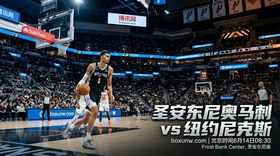 3-1领先！NBA总决赛G5前瞻：尼克斯距53年首冠仅差1胜，马刺能否续命