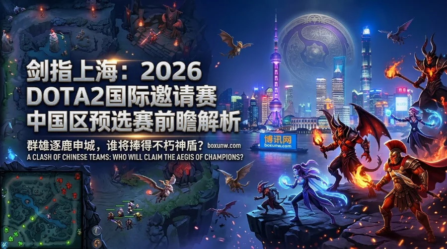 剑指上海！2026年TI15中国区预选赛 | 赛程赛制 | 参赛队伍 | 赔率分析