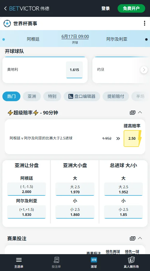 阿根廷vs阿尔及利亚 - 2026世界杯-伟德(Betvictor)赔率和盘口