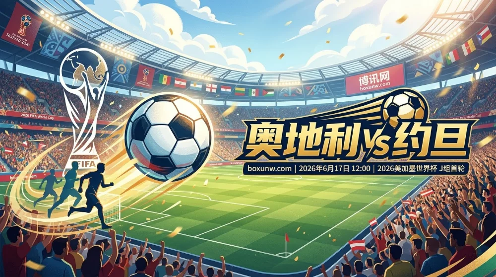 奥地利vs约旦全景分析:时隔28年王者归来,亚洲新军首秀恐遭重创 奥地利vs约旦全景分析:时隔28年王者归来,亚洲新军首秀恐遭重创