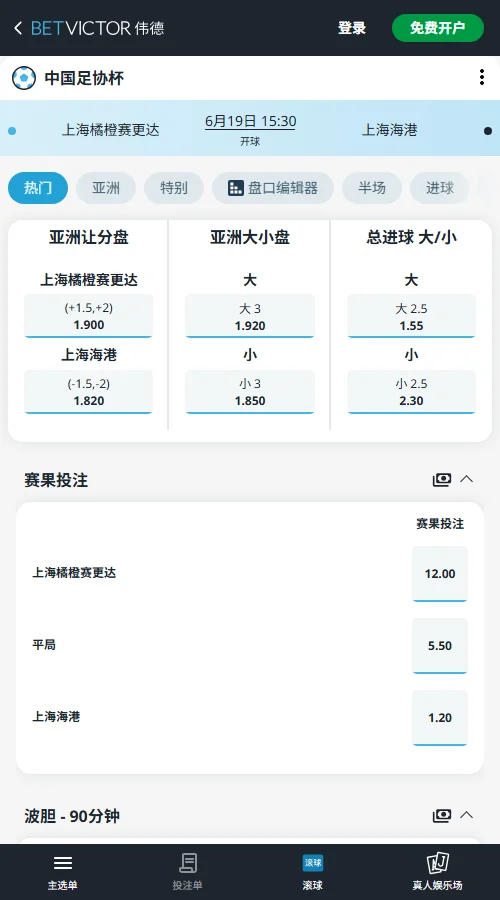 上海赛更达vs上海海港-足协杯杯赔率和盘口-伟德(Betvictor)