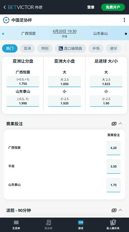广西恒宸vs山东泰山,足协杯赔率和盘口信息-伟德(BetVictor)提供