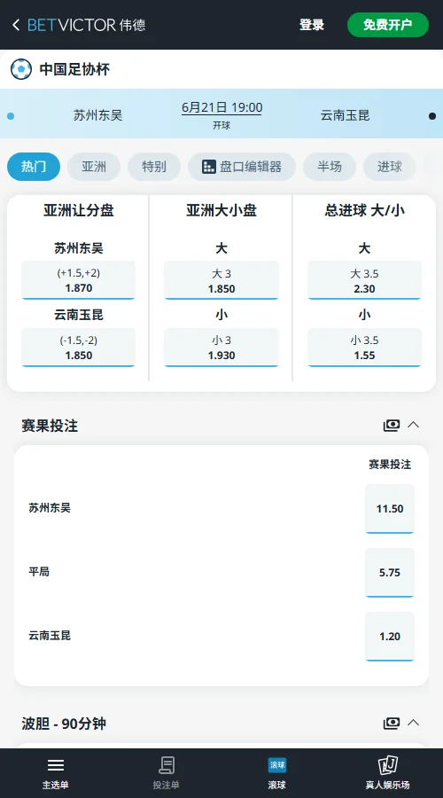 苏州东吴vs云南玉昆,足协杯赔率和盘口信息-伟德(BetVictor)提供