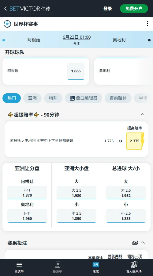 阿根廷vs奥地利 - 2026世界杯赔率和盘口-伟德(Betvictor)
