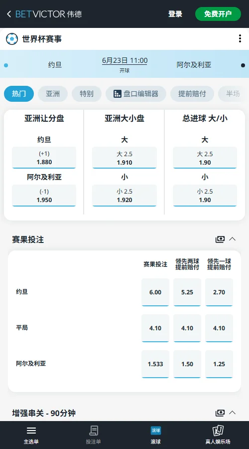 约旦vs阿尔及利亚 - 2026世界杯赔率和盘口-伟德(Betvictor)