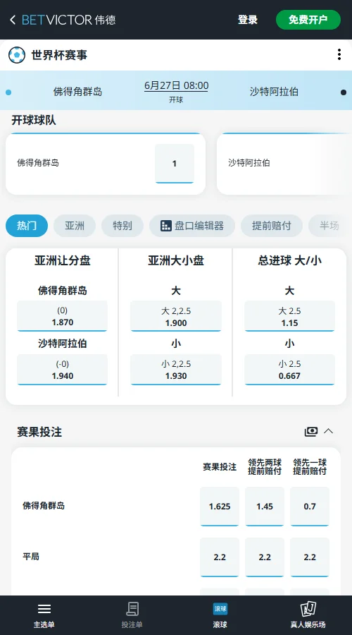 佛得角vs沙特 - 2026世界杯赔率和盘口-伟德(Betvictor)
