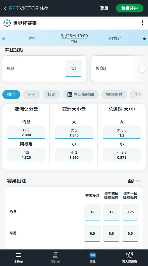 约旦vs阿根廷 - 2026世界杯赔率和盘口-伟德(Betvictor)