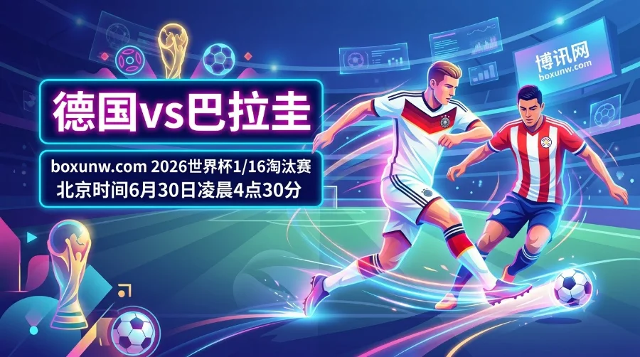 德国vs巴拉圭受让赔率达2.020，1.5亿身价南美铁闸能否再造冷门？